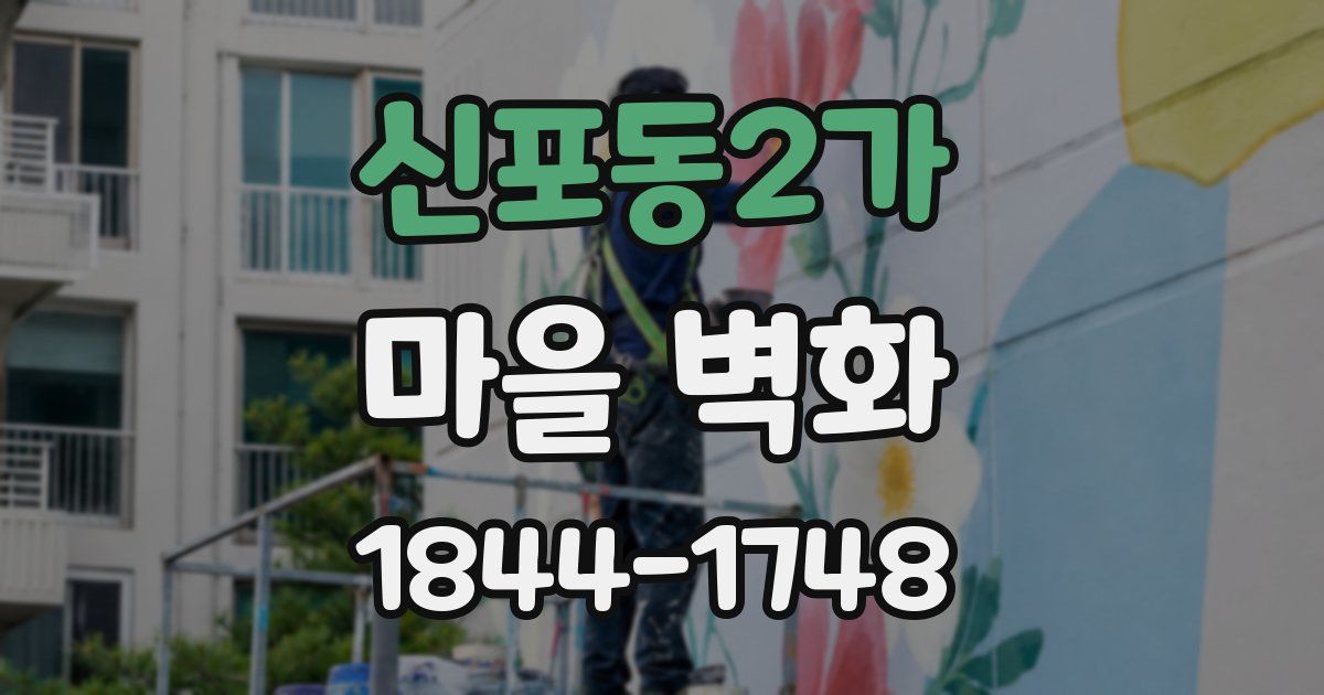 신포동2가 마을 벽화