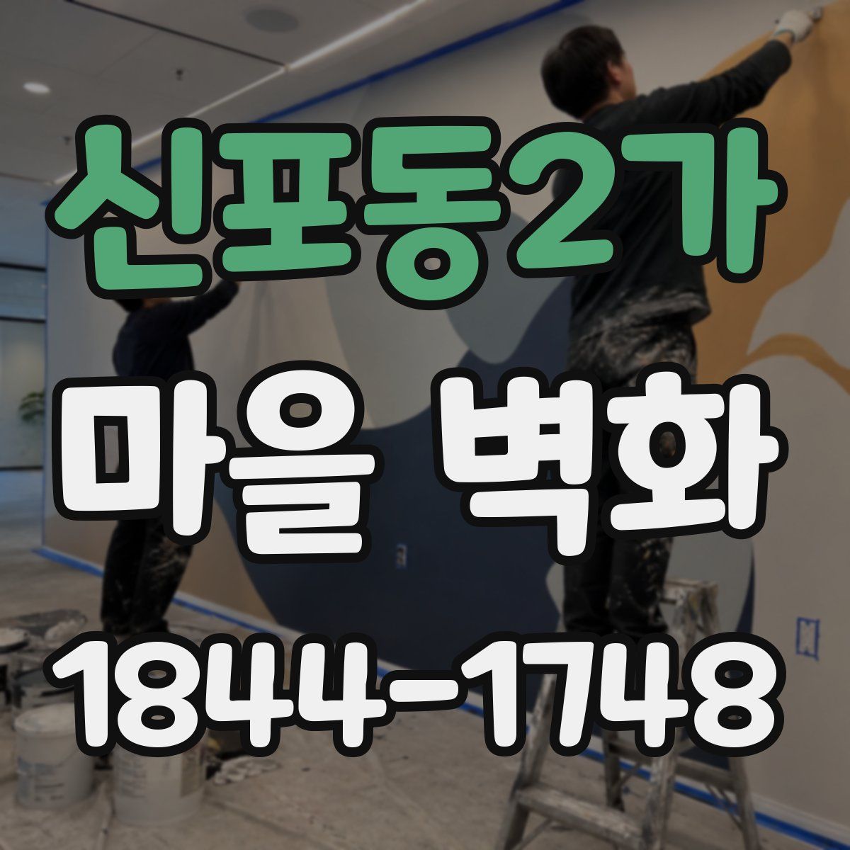 신포동2가 마을 벽화