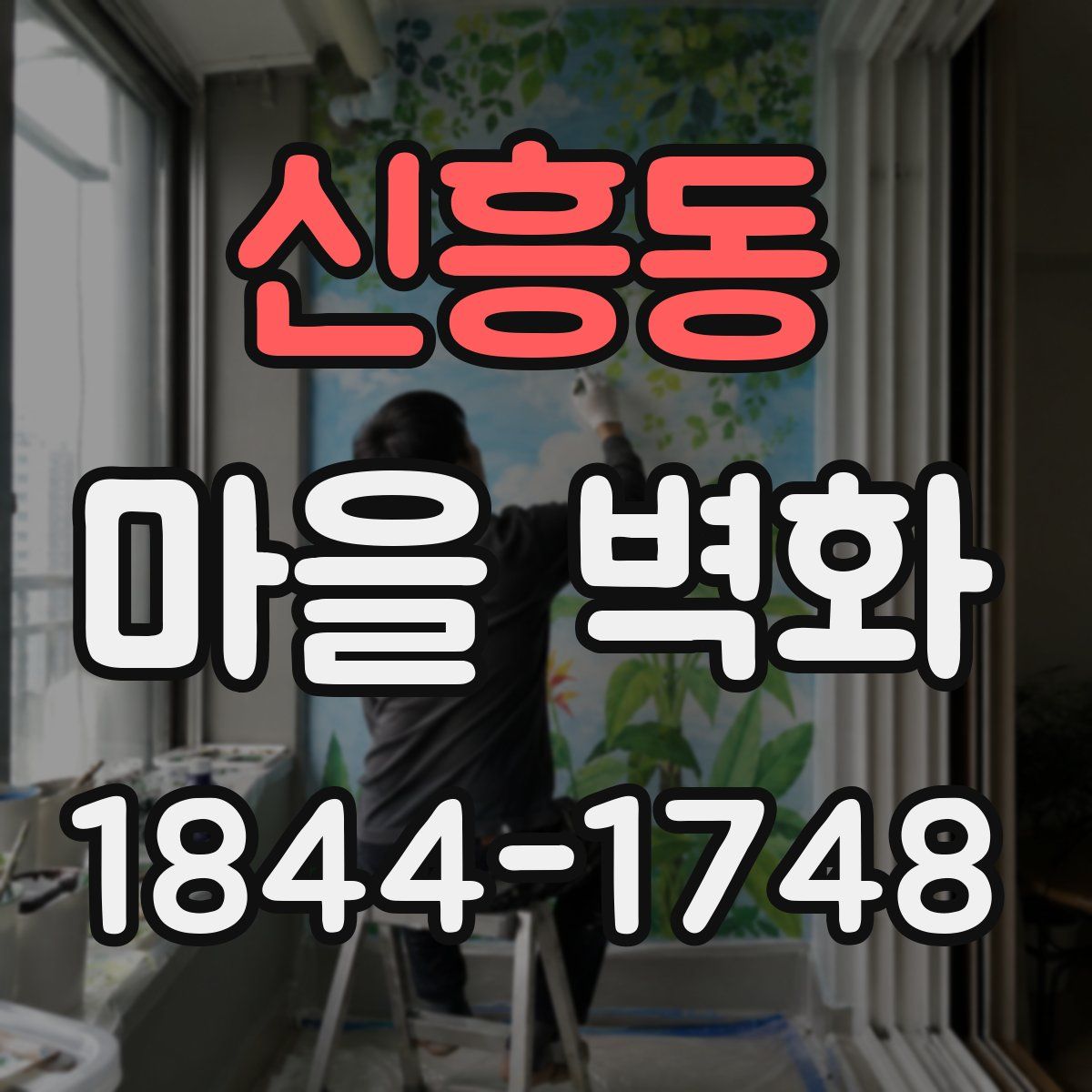 신흥동 마을 벽화