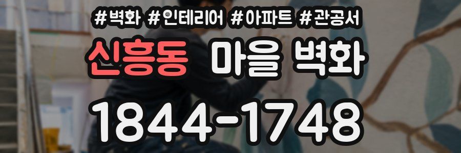 신흥동 마을 벽화