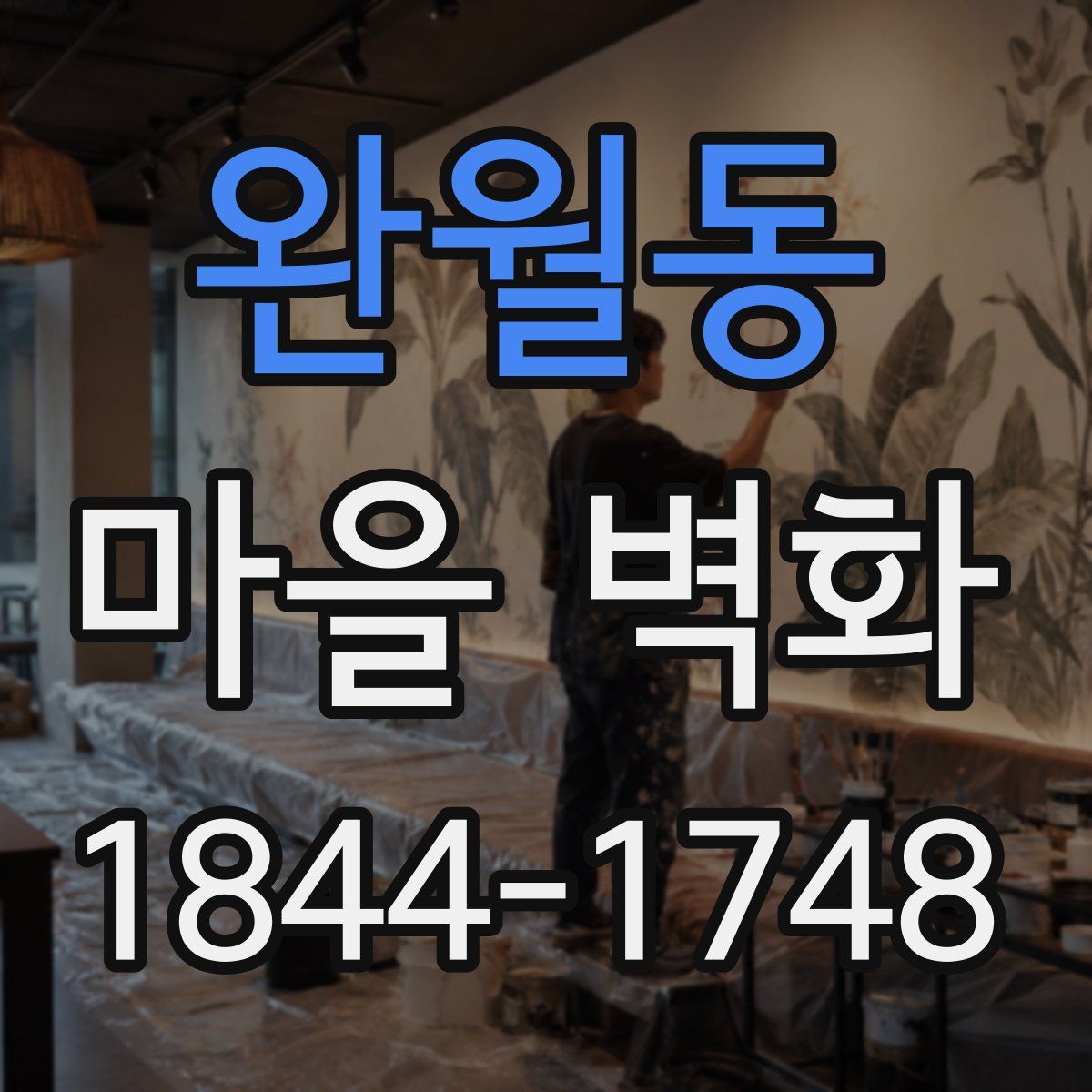 완월동 마을 벽화