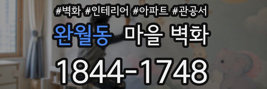완월동 마을 벽화