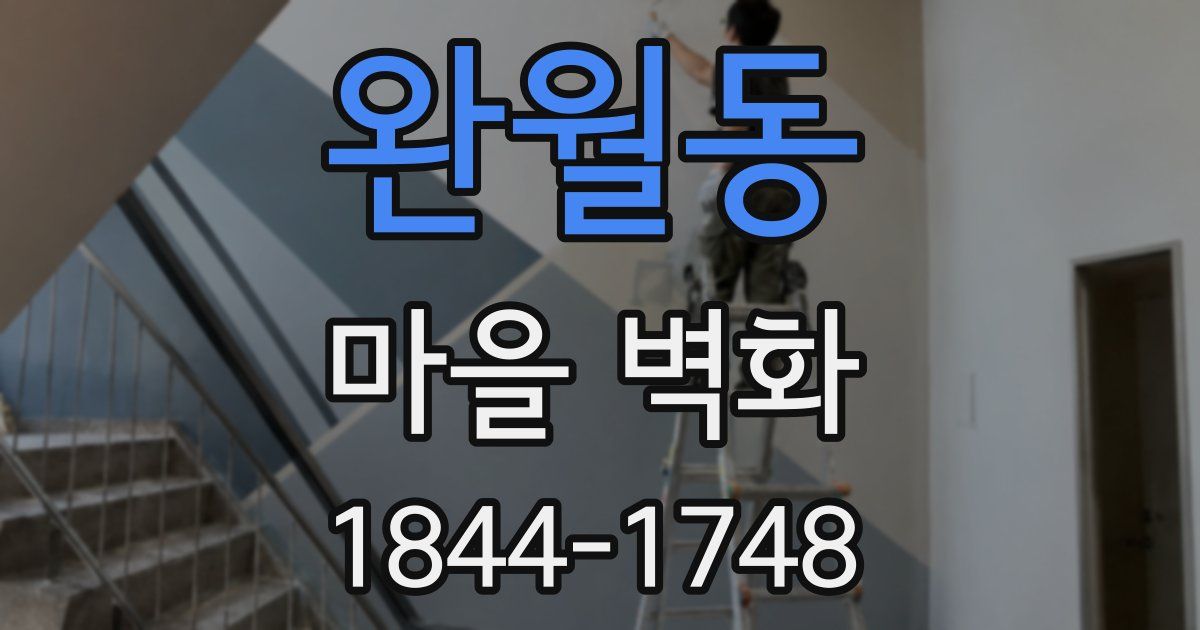 완월동 마을 벽화