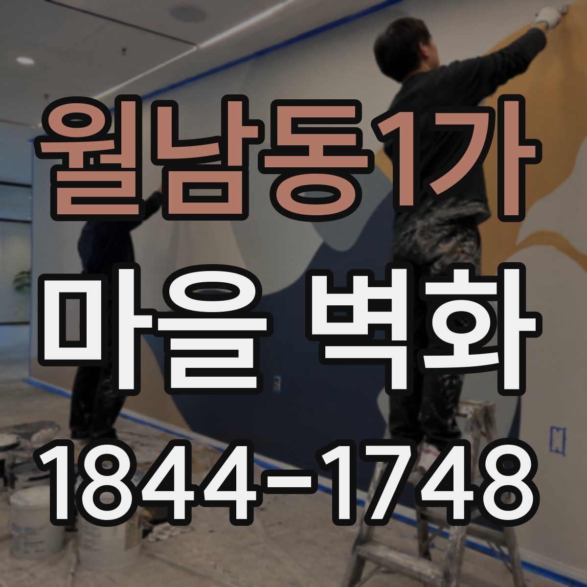 월남동1가 마을 벽화