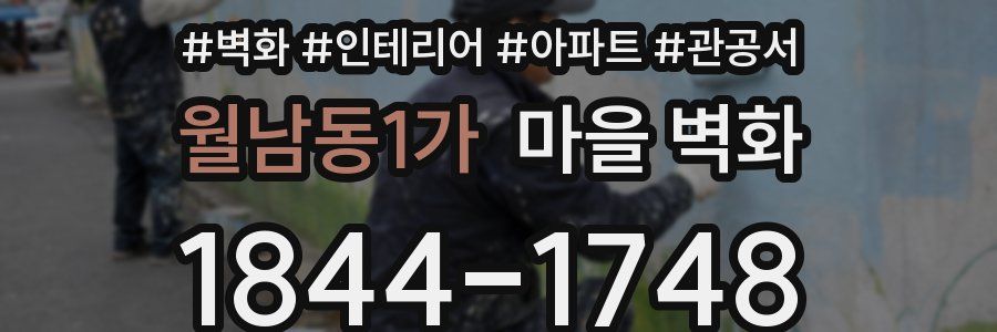 월남동1가 마을 벽화