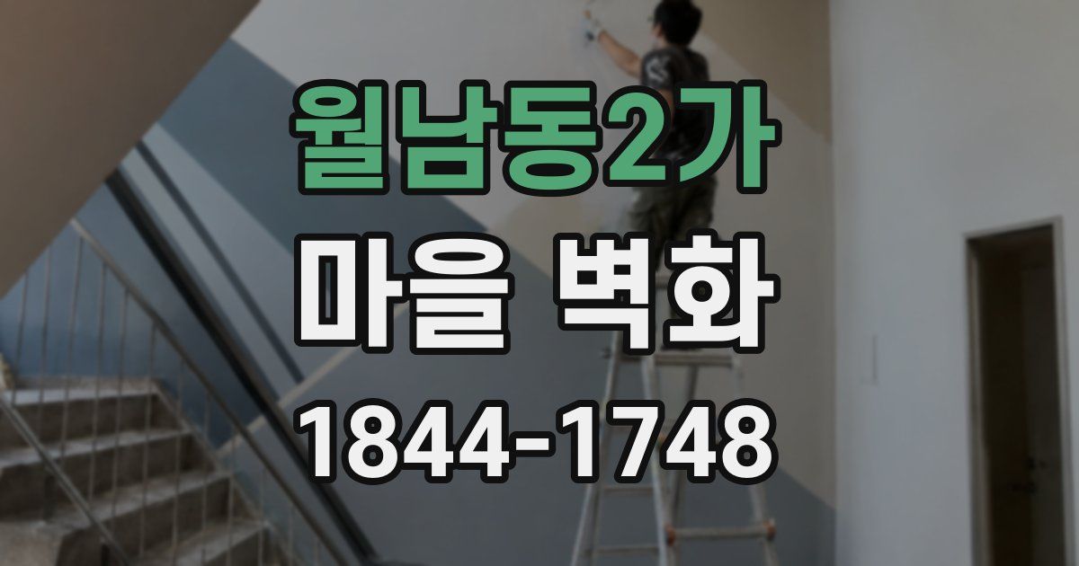 월남동2가 마을 벽화