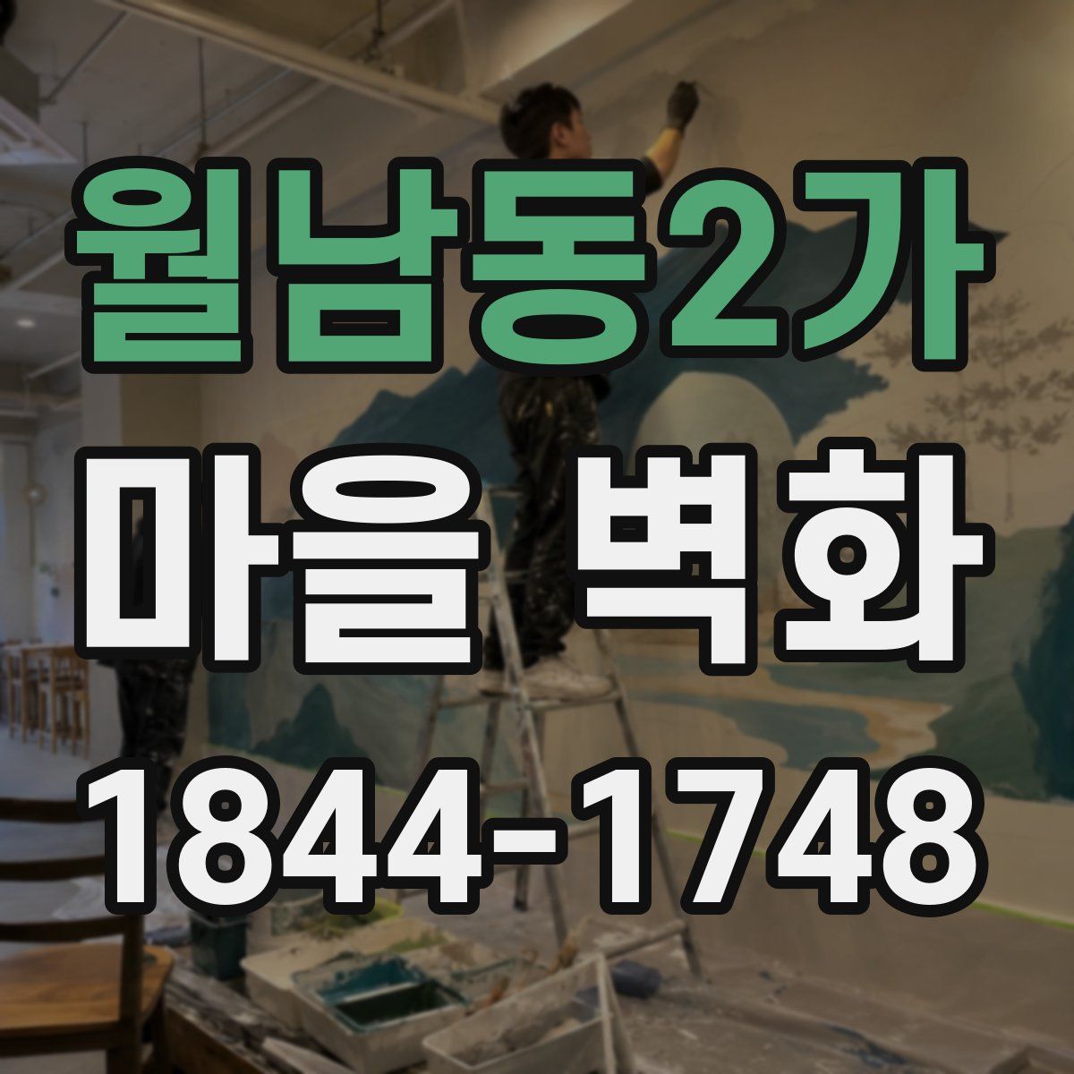 월남동2가 마을 벽화