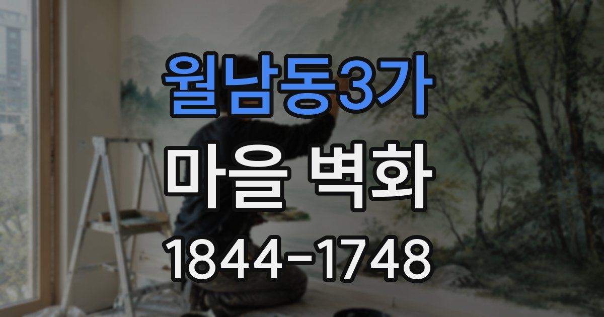 월남동3가 마을 벽화