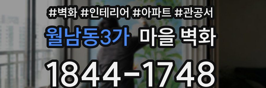 월남동3가 마을 벽화