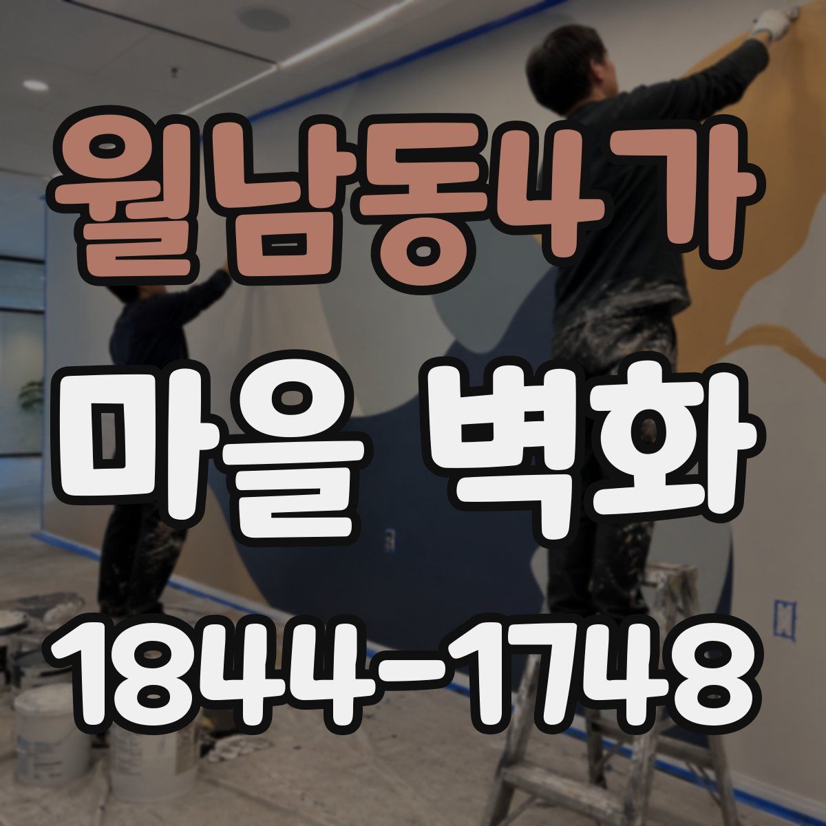 월남동4가 마을 벽화