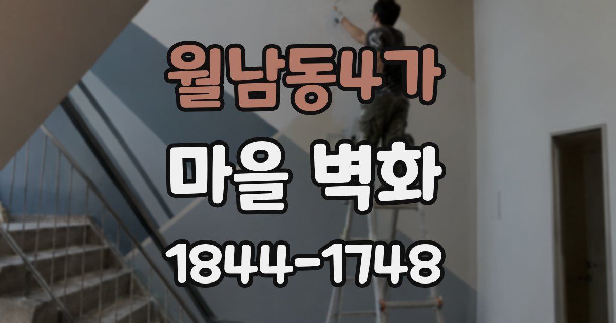 월남동4가 마을 벽화