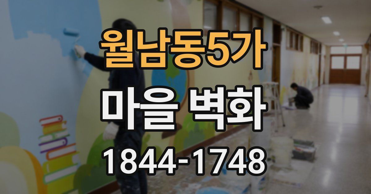 월남동5가 마을 벽화