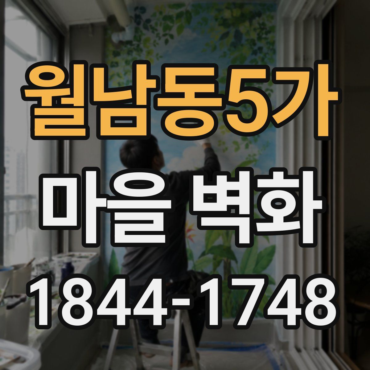월남동5가 마을 벽화