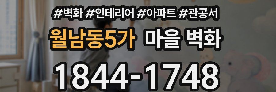 월남동5가 마을 벽화