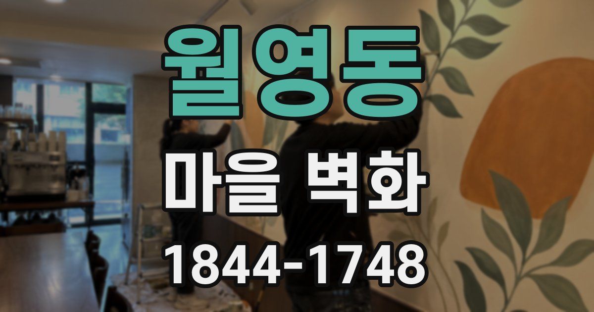 월영동 마을 벽화