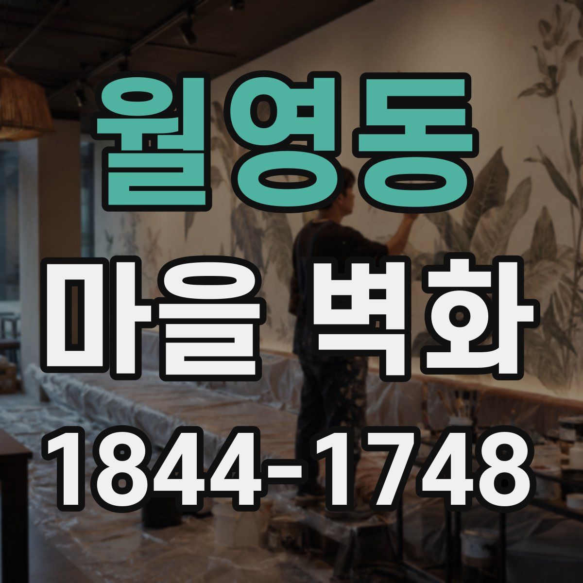 월영동 마을 벽화