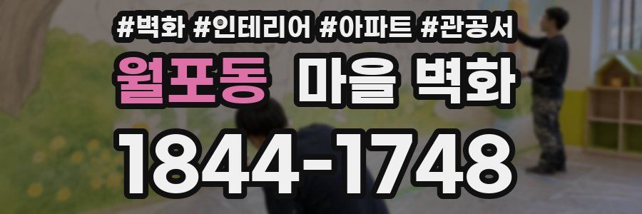 월포동 마을 벽화