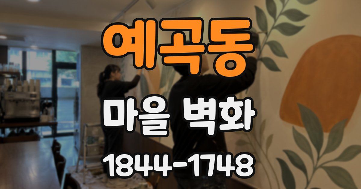 예곡동 마을 벽화