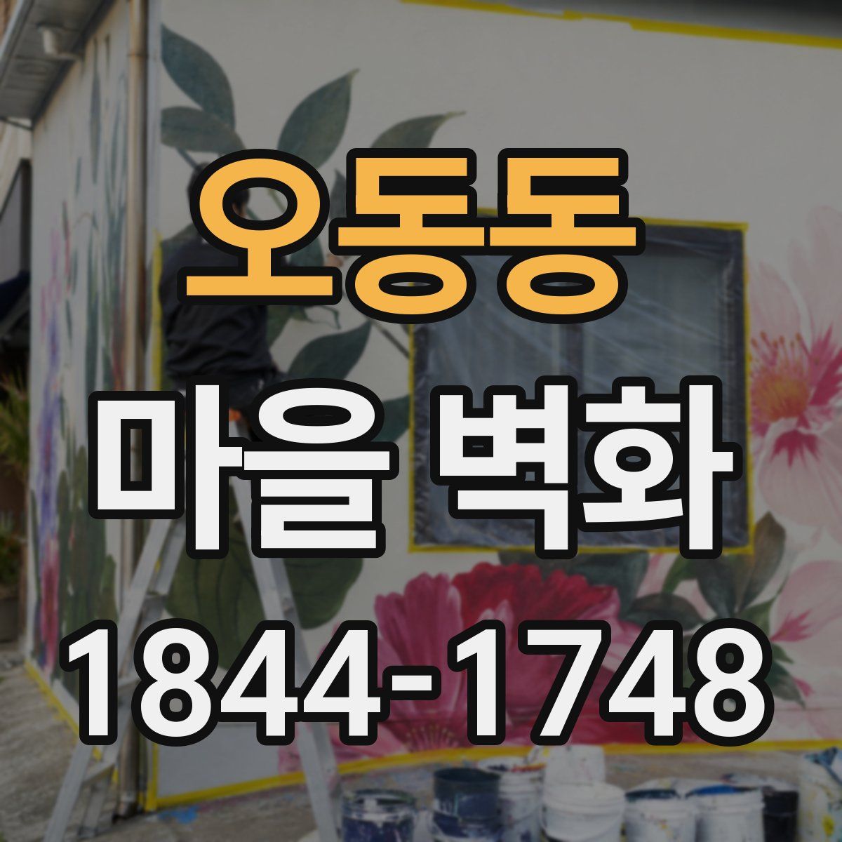 오동동 마을 벽화