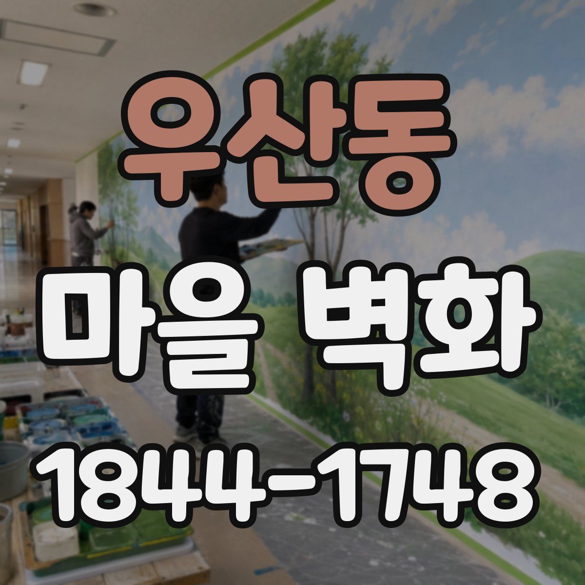 우산동 마을 벽화