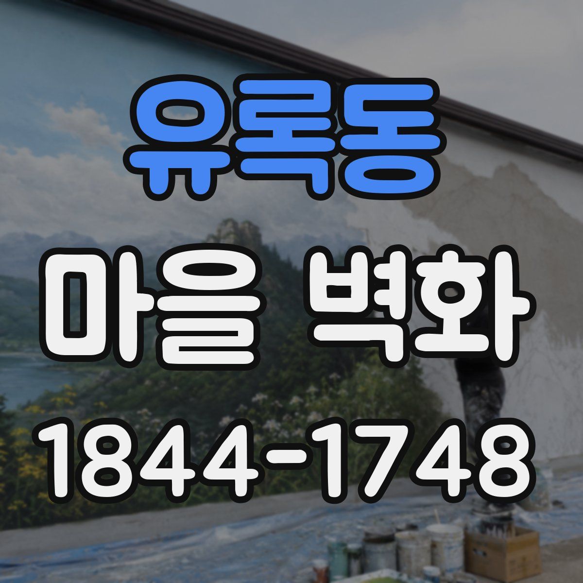 유록동 마을 벽화