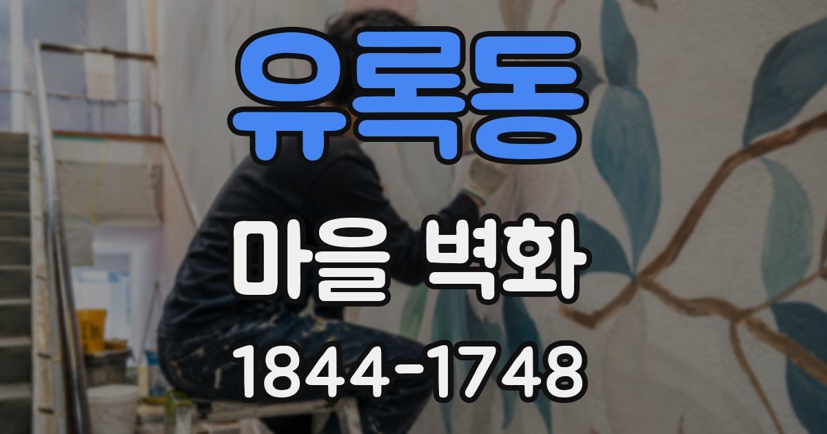 유록동 마을 벽화