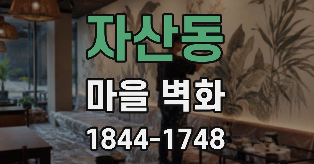 자산동 마을 벽화
