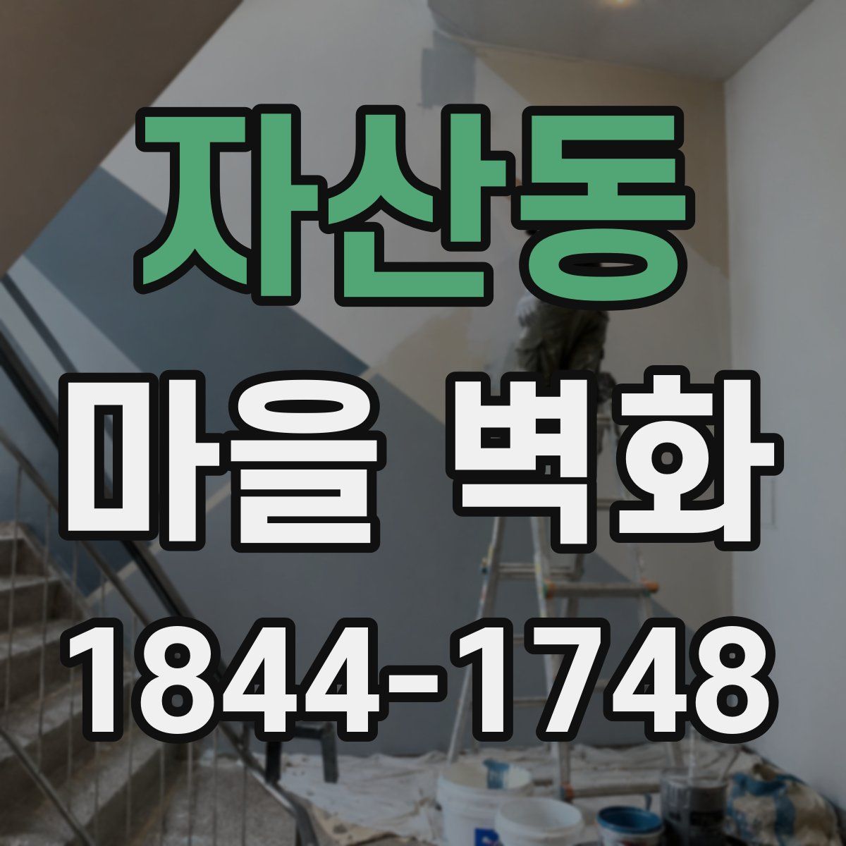 자산동 마을 벽화
