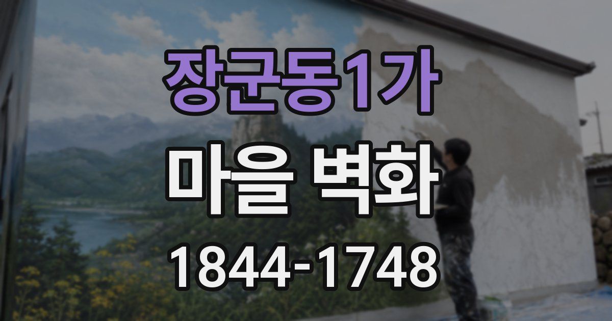장군동1가 마을 벽화