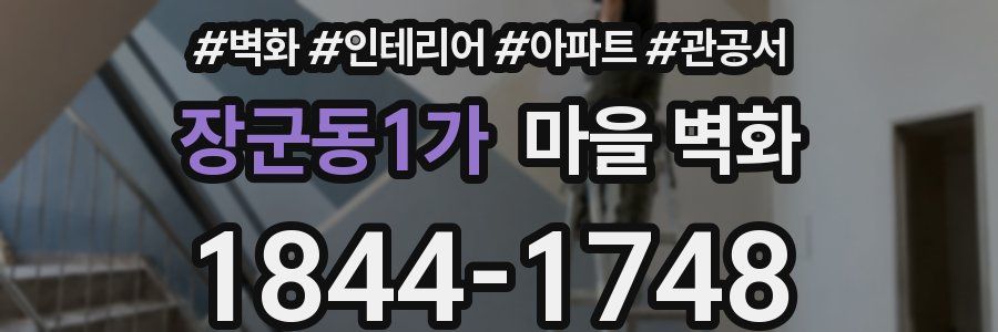 장군동1가 마을 벽화