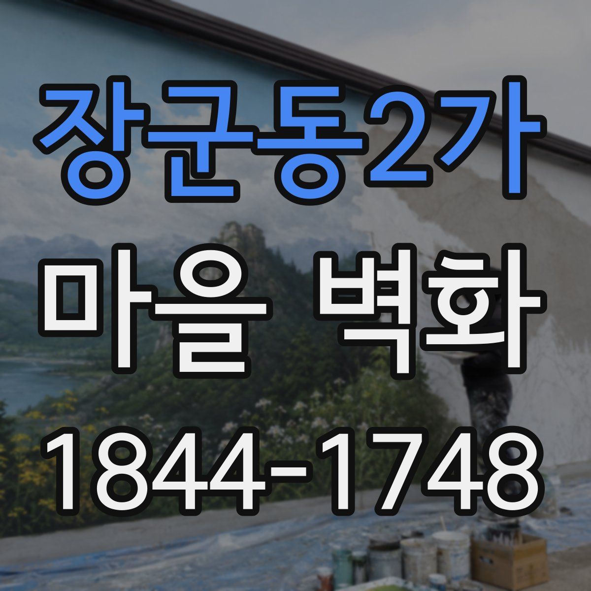 장군동2가 마을 벽화