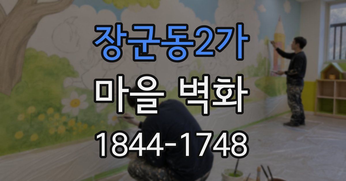 장군동2가 마을 벽화