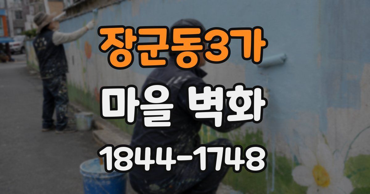 장군동3가 마을 벽화