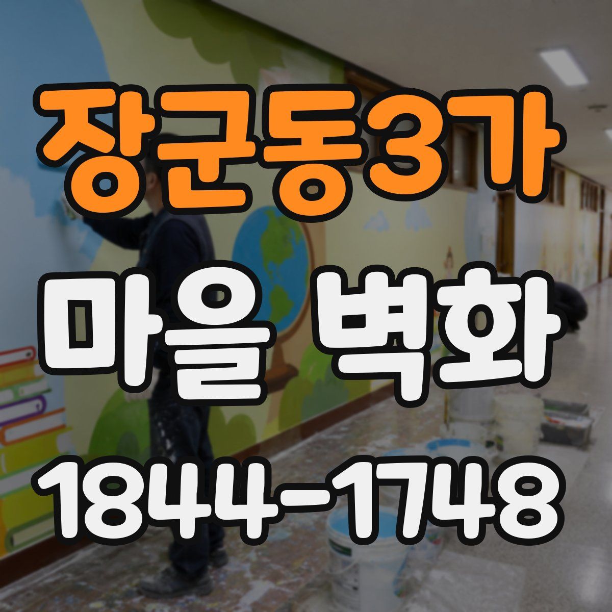 장군동3가 마을 벽화