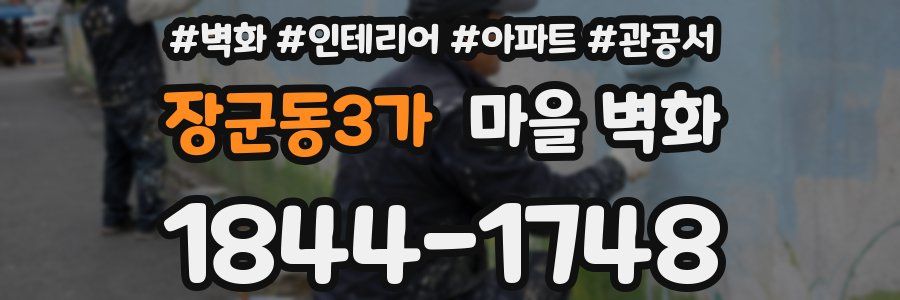 장군동3가 마을 벽화