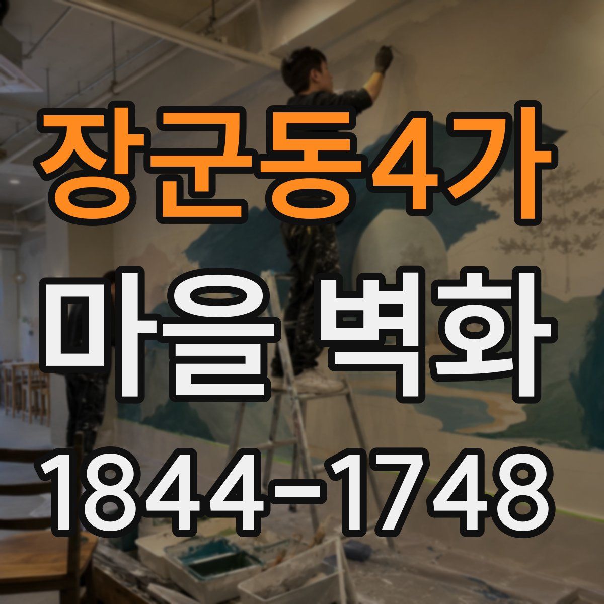 장군동4가 마을 벽화