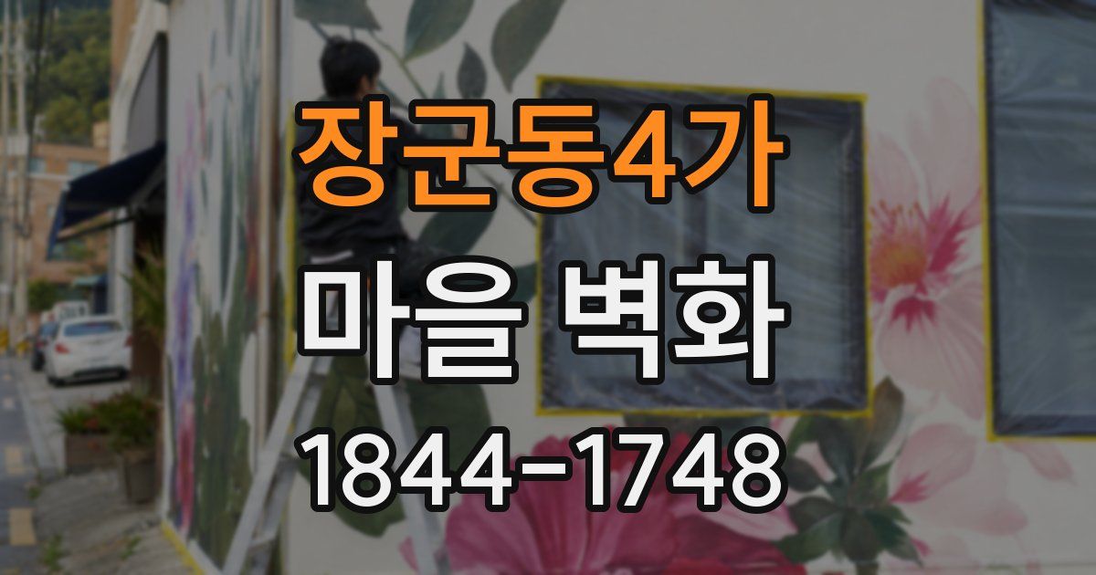 장군동4가 마을 벽화