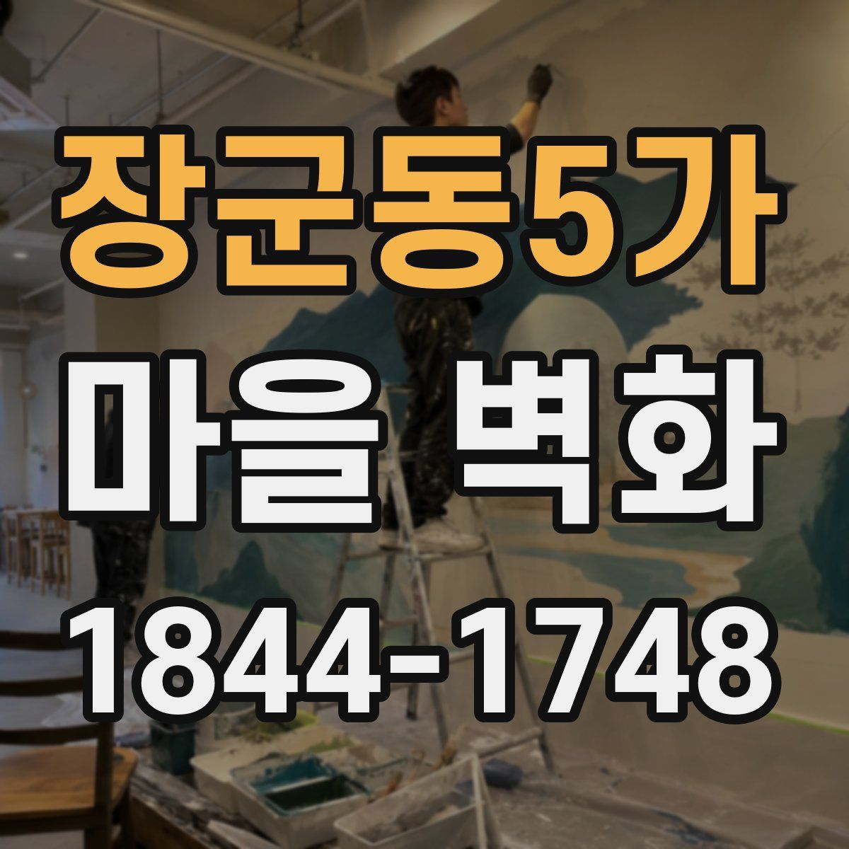 장군동5가 마을 벽화