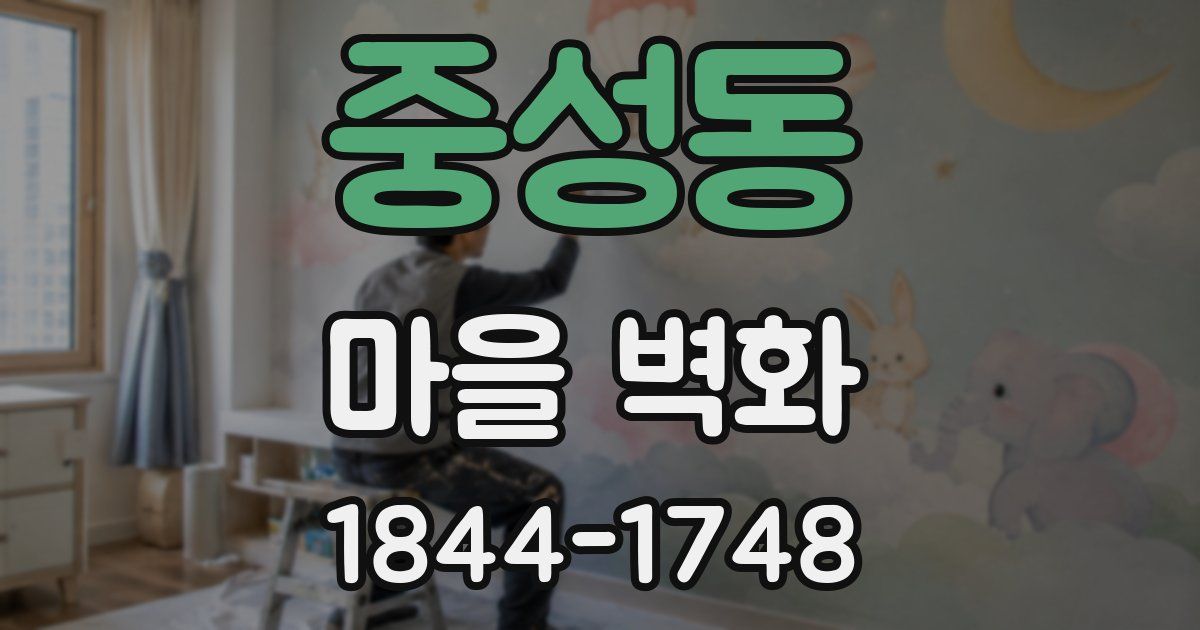 중성동 마을 벽화