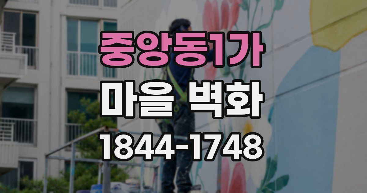 중앙동1가 마을 벽화