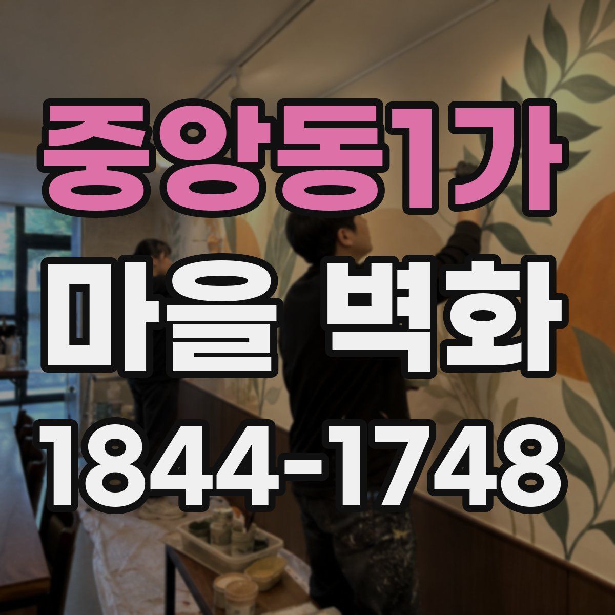 중앙동1가 마을 벽화