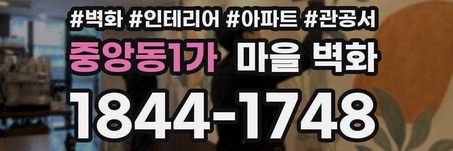 중앙동1가 마을 벽화
