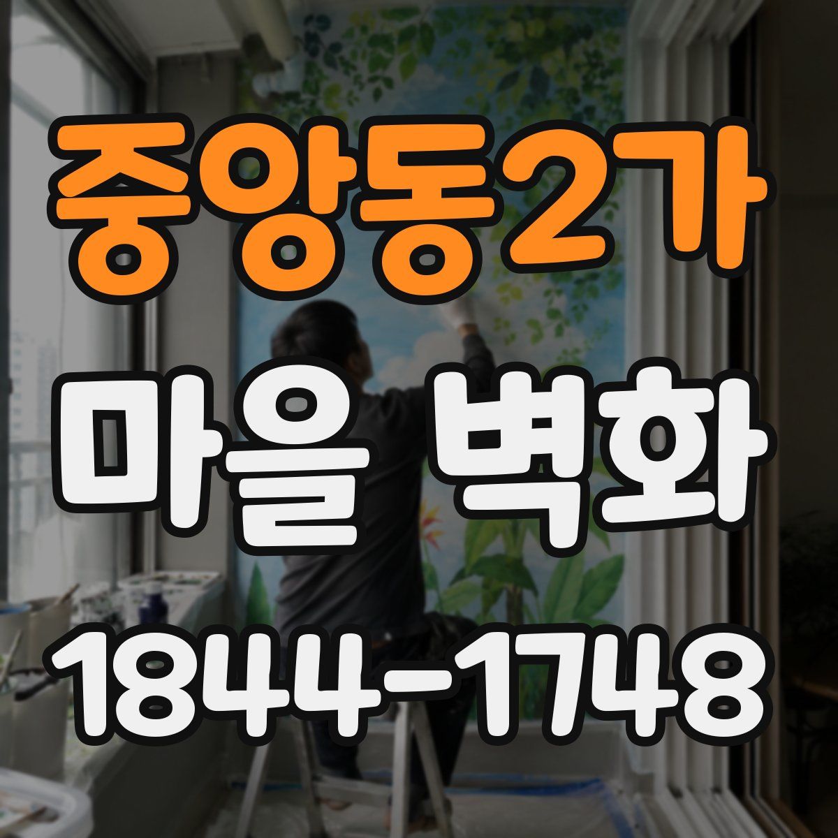 중앙동2가 마을 벽화