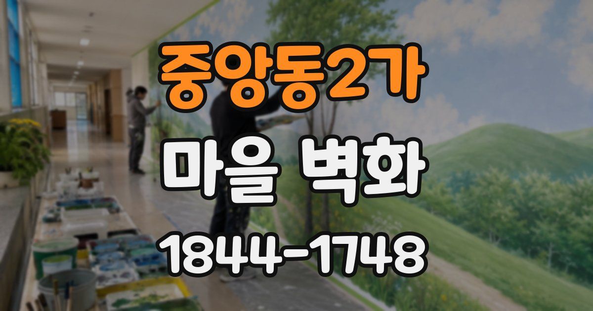 중앙동2가 마을 벽화