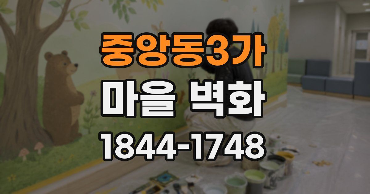 중앙동3가 마을 벽화