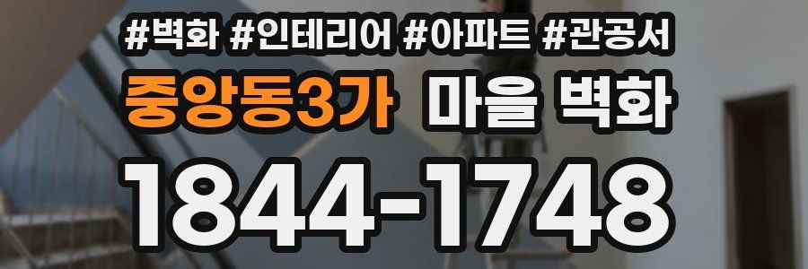 중앙동3가 마을 벽화