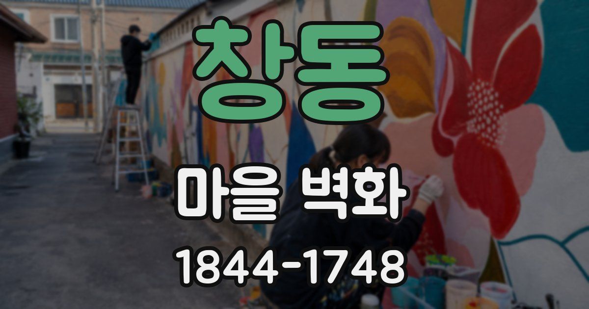 창동 마을 벽화