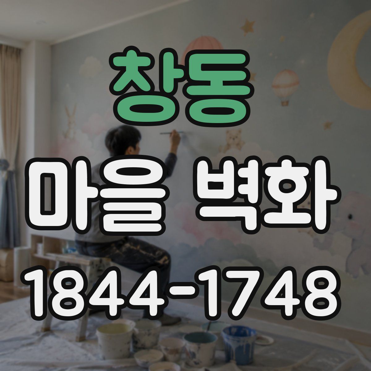 창동 마을 벽화