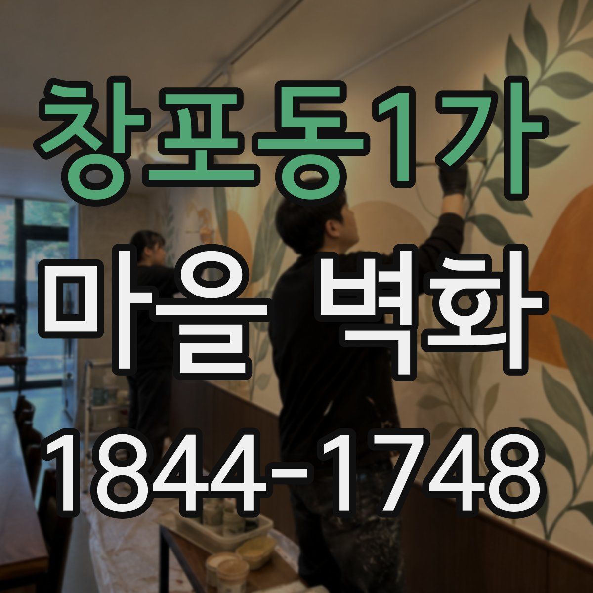 창포동1가 마을 벽화