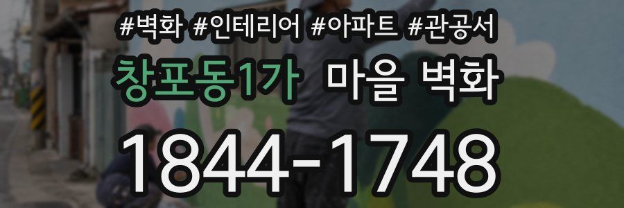 창포동1가 마을 벽화